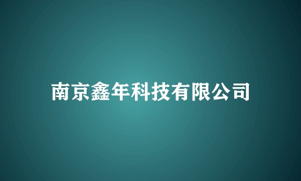南京鑫年科技有限公司