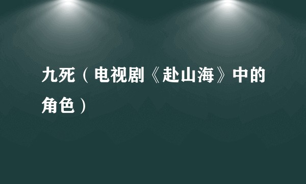 九死（电视剧《赴山海》中的角色）
