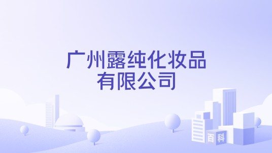 广州露纯化妆品有限公司