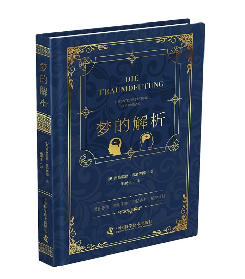 梦的解析（2024年中国科学技术出版社出版的图书）