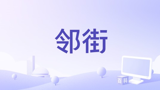 邻街