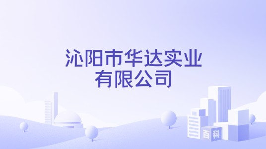 沁阳市华达实业有限公司