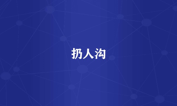 扔人沟