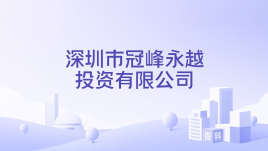 深圳市冠峰永越投资有限公司