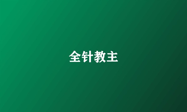 全针教主