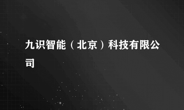 九识智能（北京）科技有限公司