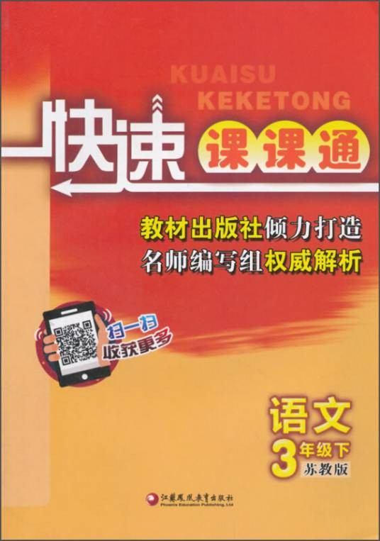 快速课课通：语文（三年级下苏教版）