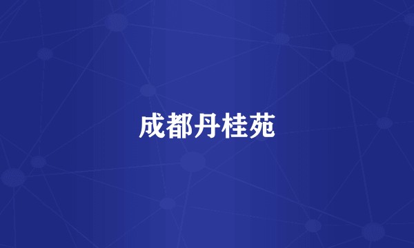 成都丹桂苑