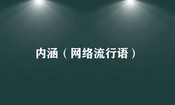 内涵（网络流行语）