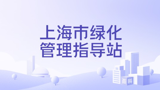 上海市绿化管理指导站