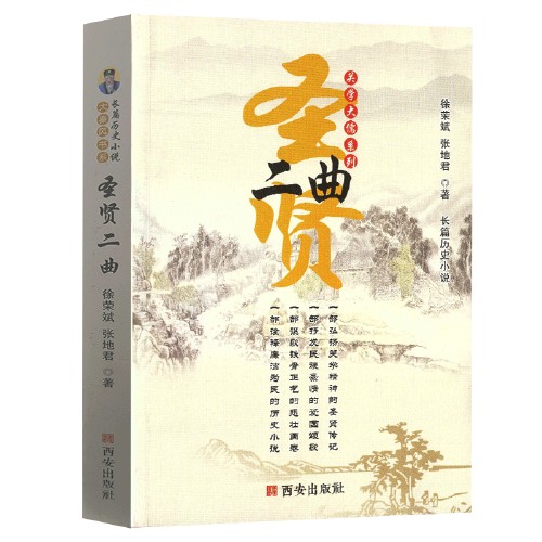圣贤二曲
