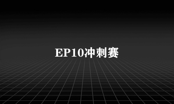 EP10冲刺赛