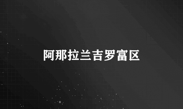 阿那拉兰吉罗富区
