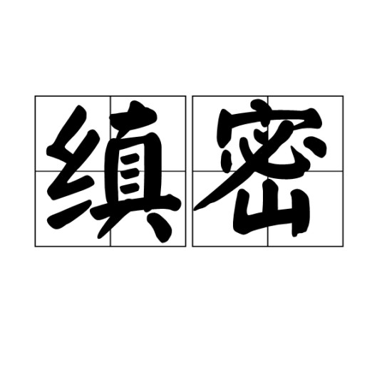 缜密（汉语词语）