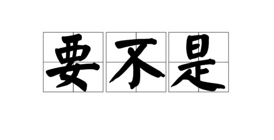 要不是