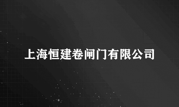 上海恒建卷闸门有限公司