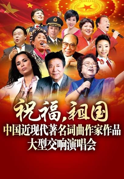中国近现代著名词曲作家作品大型交响演唱会