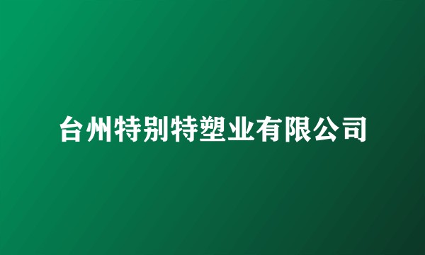 台州特别特塑业有限公司