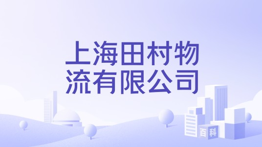 上海田村物流有限公司