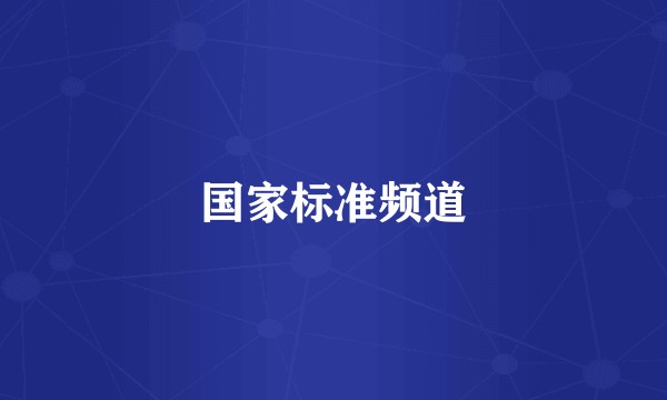 国家标准频道