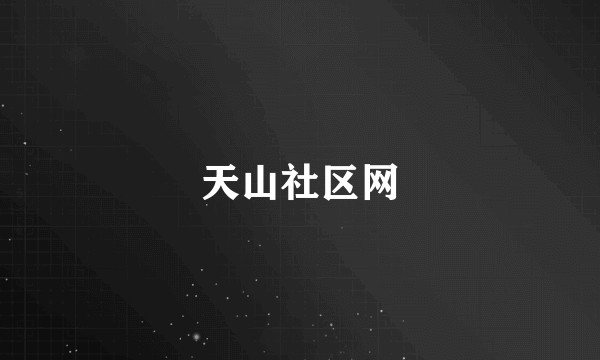 天山社区网
