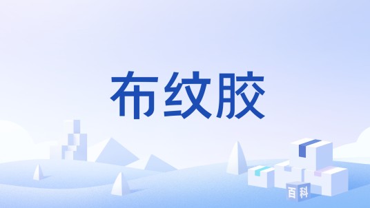 布纹胶