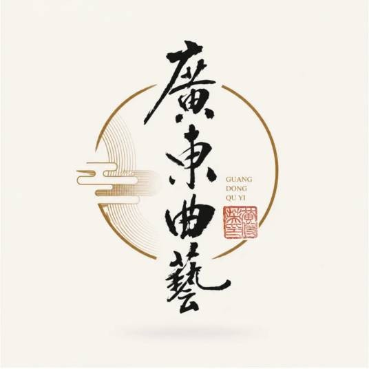 广东省曲艺家协会