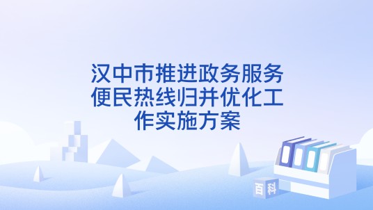 汉中市推进政务服务便民热线归并优化工作实施方案