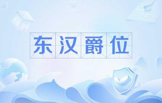 东汉爵位