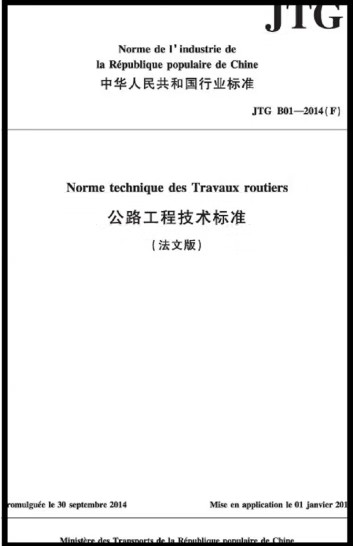 《公路工程技术标准》(JTG B01-2014)法文版