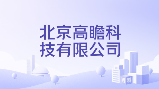 北京高瞻科技有限公司