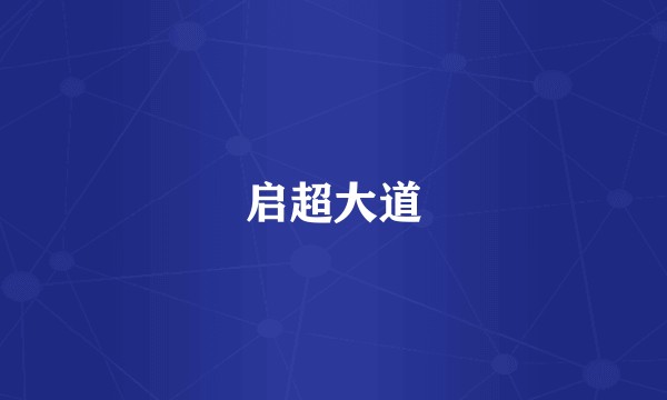 启超大道