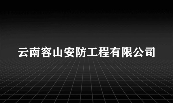 云南容山安防工程有限公司