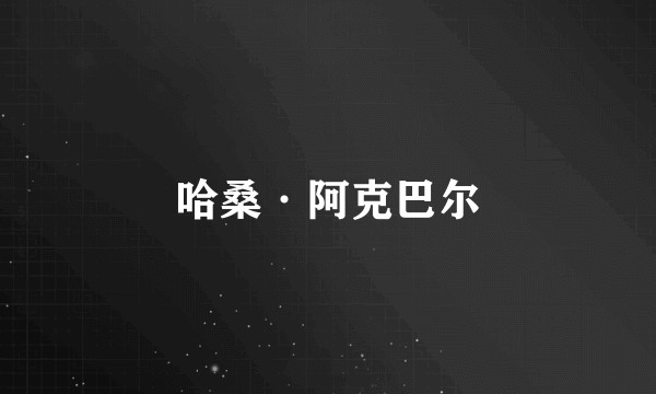 哈桑·阿克巴尔