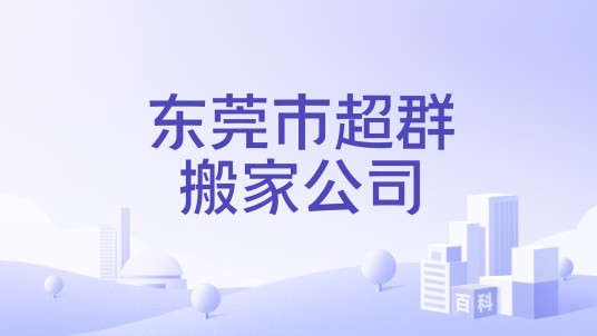东莞市超群搬家公司