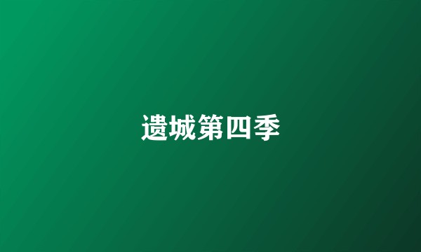 遗城第四季