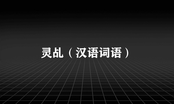 灵乩（汉语词语）