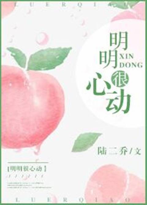 明明很心动[娱乐圈]