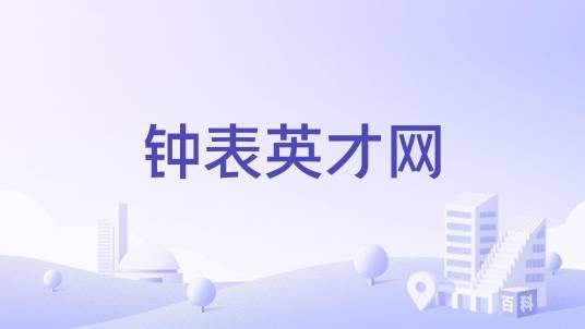 钟表英才网