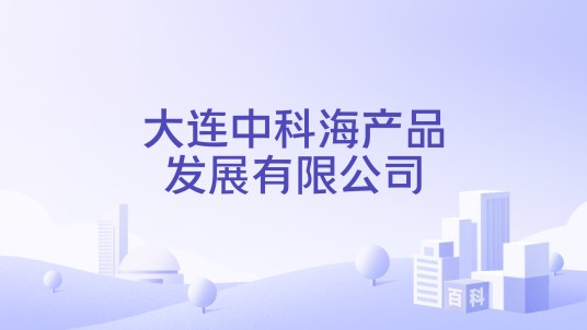 大连中科海产品发展有限公司