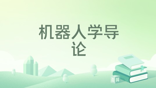 机器人学导论（2026年机械工业出版社出版的图书）