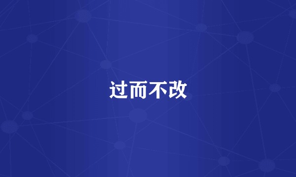 过而不改