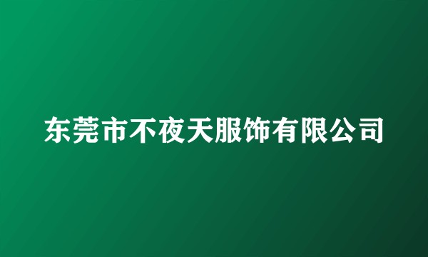 东莞市不夜天服饰有限公司