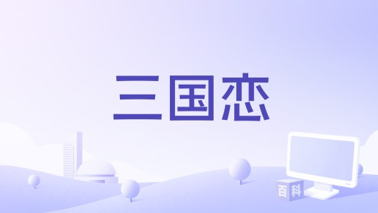三国恋（2023年GAI周延、刘柏辛演唱的歌曲）