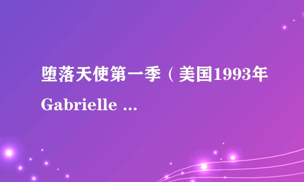 堕落天使第一季（美国1993年Gabrielle Anwar主演的剧集）