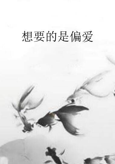 想要的是偏爱