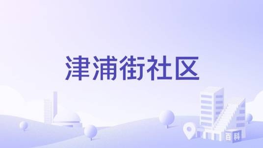 津浦街社区
