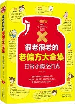 很老很老的老偏方大全集：日常小病全扫光