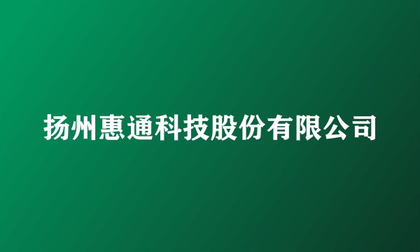 扬州惠通科技股份有限公司