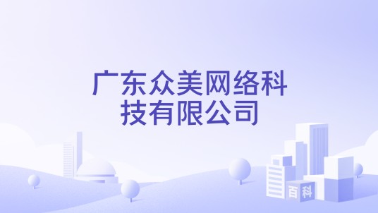 广东众美网络科技有限公司